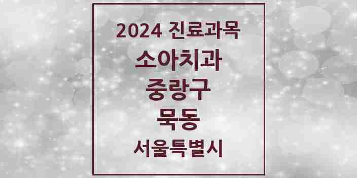 2024 묵동 소아치과 모음 7곳 | 서울특별시 중랑구 추천 리스트