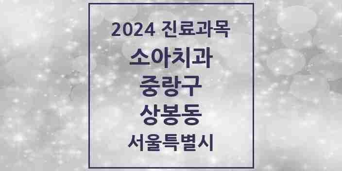 2024 상봉동 소아치과 모음 15곳 | 서울특별시 중랑구 추천 리스트