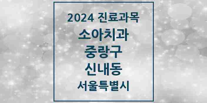 2024 신내동 소아치과 모음 10곳 | 서울특별시 중랑구 추천 리스트