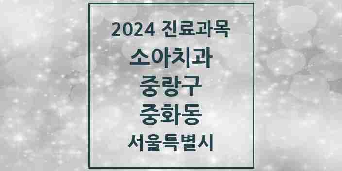 2024 중화동 소아치과 모음 10곳 | 서울특별시 중랑구 추천 리스트