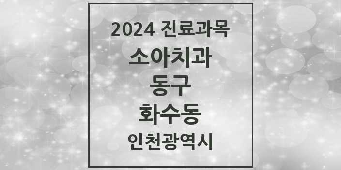 2024 인천광역시 동구 화수동 소아 치과의원, 치과병원 모음(24년 4월)