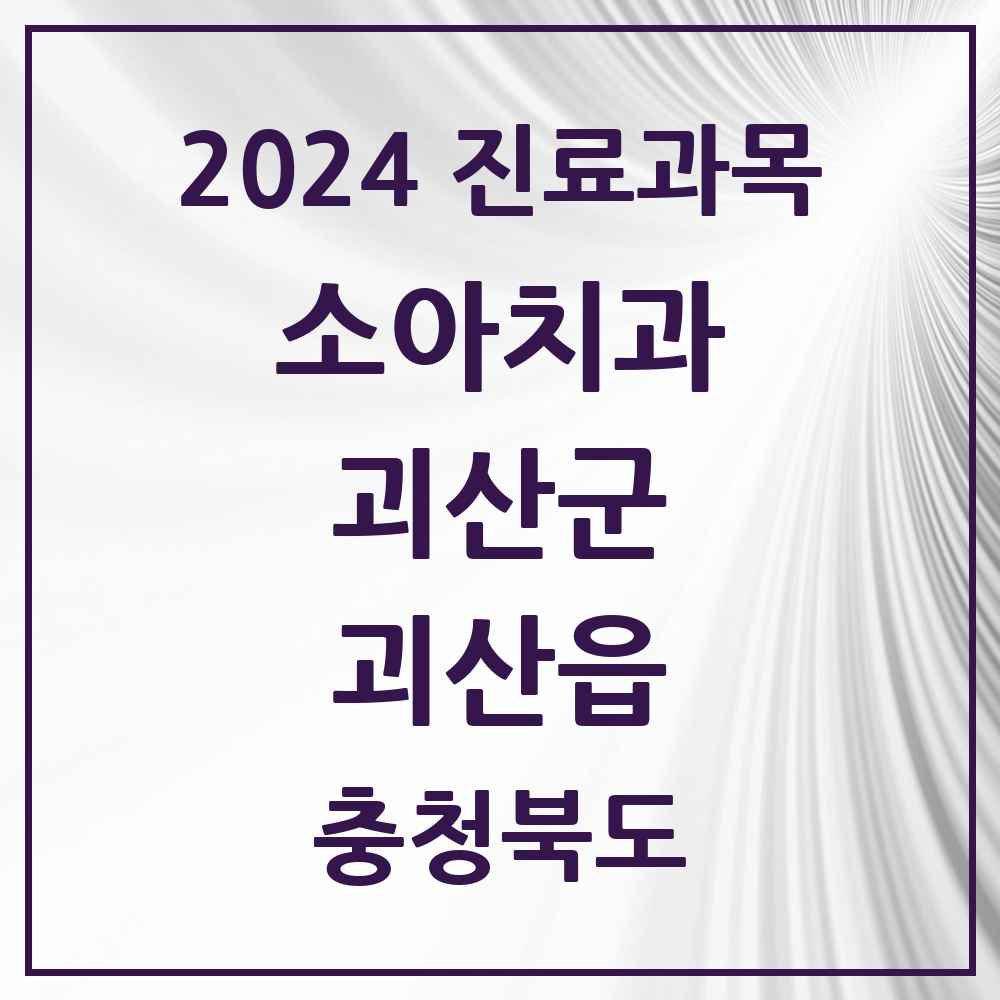 2024 괴산읍 소아치과 모음 4곳 | 충청북도 괴산군 추천 리스트