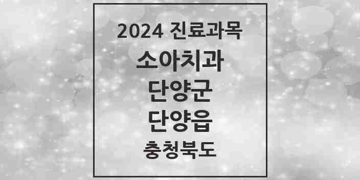 2024 단양읍 소아치과 모음 3곳 | 충청북도 단양군 추천 리스트