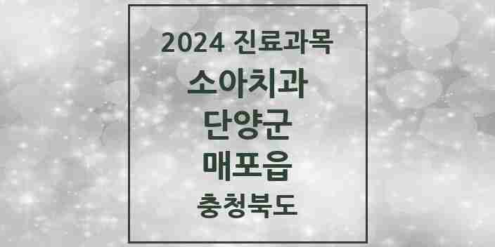 2024 매포읍 소아치과 모음 1곳 | 충청북도 단양군 추천 리스트