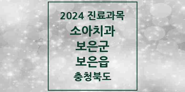 2024 보은읍 소아치과 모음 5곳 | 충청북도 보은군 추천 리스트