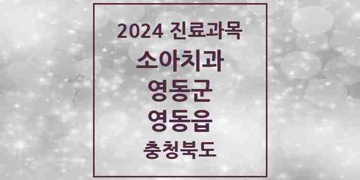 2024 영동읍 소아치과 모음 6곳 | 충청북도 영동군 추천 리스트