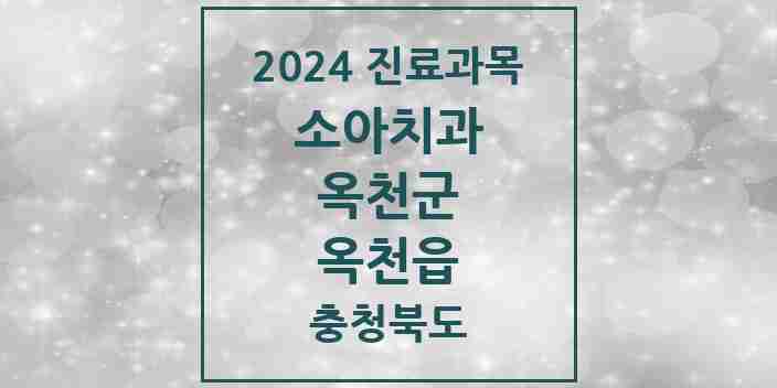 2024 옥천읍 소아치과 모음 11곳 | 충청북도 옥천군 추천 리스트