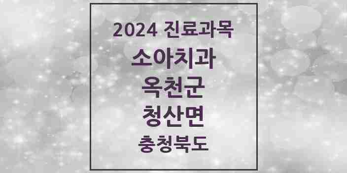 2024 청산면 소아치과 모음 1곳 | 충청북도 옥천군 추천 리스트