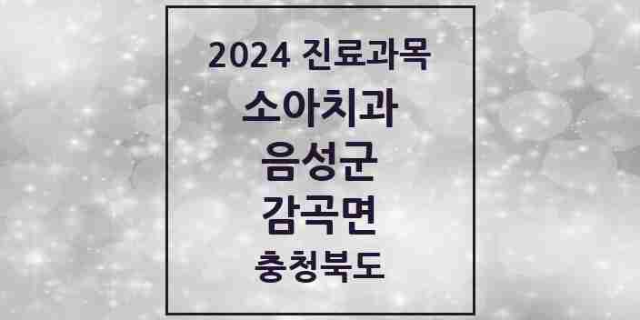 2024 감곡면 소아치과 모음 2곳 | 충청북도 음성군 추천 리스트