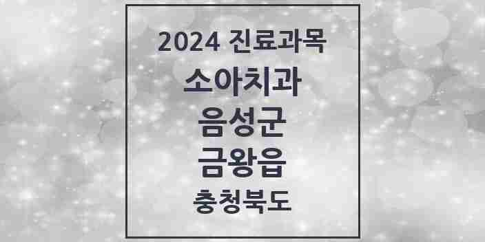 2024 금왕읍 소아치과 모음 4곳 | 충청북도 음성군 추천 리스트