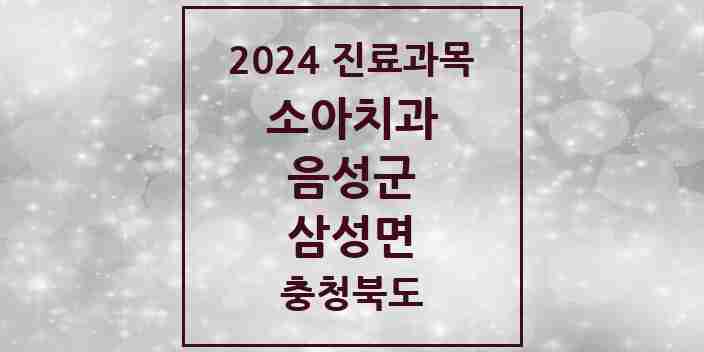 2024 삼성면 소아치과 모음 1곳 | 충청북도 음성군 추천 리스트