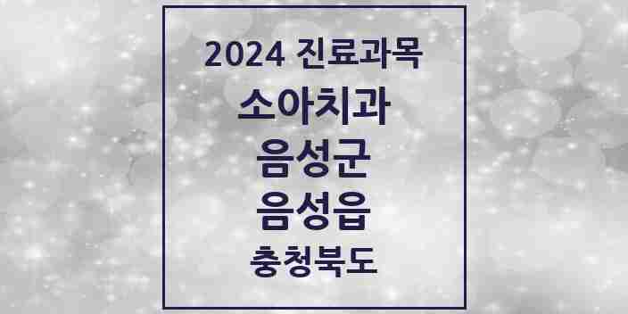 2024 음성읍 소아치과 모음 4곳 | 충청북도 음성군 추천 리스트