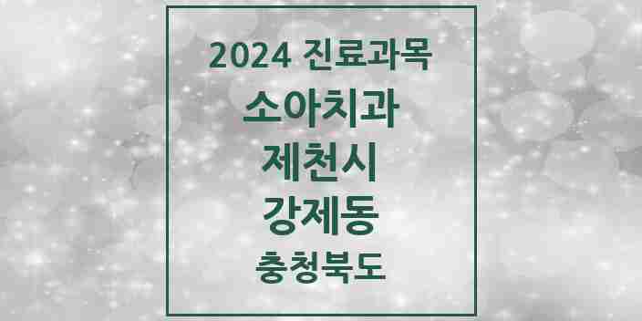 2024 강제동 소아치과 모음 1곳 | 충청북도 제천시 추천 리스트