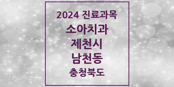 2024 충청북도 제천시 남천동 소아 치과의원, 치과병원 모음(24년 4월)