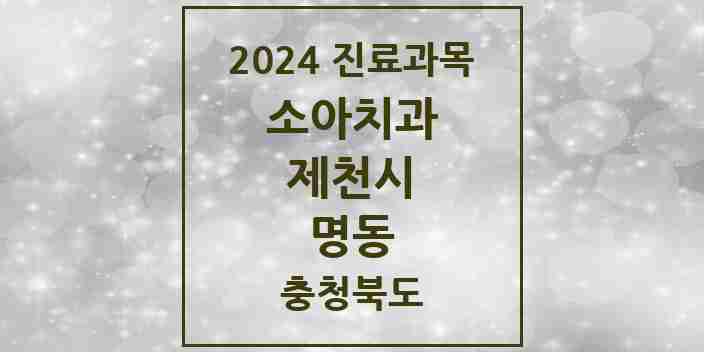 2024 명동 소아치과 모음 1곳 | 충청북도 제천시 추천 리스트