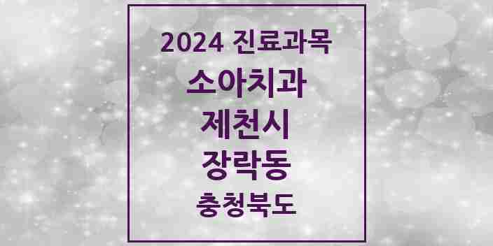 2024 장락동 소아치과 모음 2곳 | 충청북도 제천시 추천 리스트