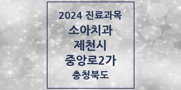 2024 중앙로2가 소아치과 모음 4곳 | 충청북도 제천시 추천 리스트