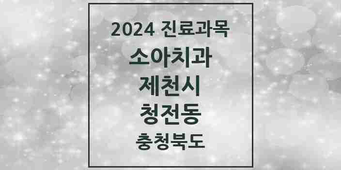 2024 청전동 소아치과 모음 2곳 | 충청북도 제천시 추천 리스트