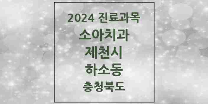 2024 하소동 소아치과 모음 3곳 | 충청북도 제천시 추천 리스트