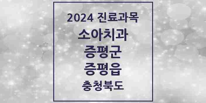 2024 증평읍 소아치과 모음 5곳 | 충청북도 증평군 추천 리스트