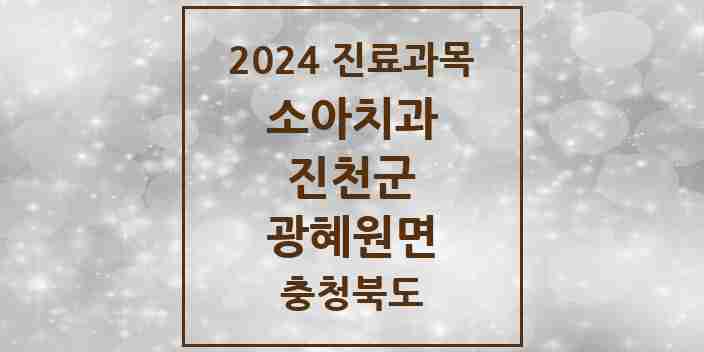 2024 광혜원면 소아치과 모음 4곳 | 충청북도 진천군 추천 리스트