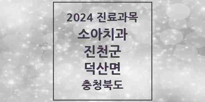 2024 덕산면 소아치과 모음 1곳 | 충청북도 진천군 추천 리스트