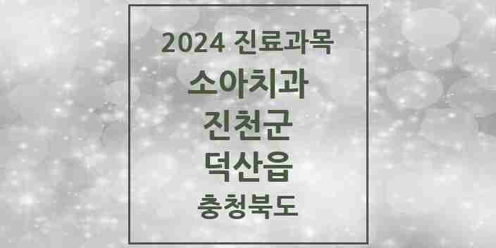 2024 덕산읍 소아치과 모음 4곳 | 충청북도 진천군 추천 리스트