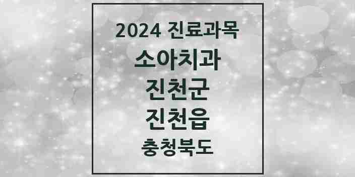 2024 진천읍 소아치과 모음 9곳 | 충청북도 진천군 추천 리스트