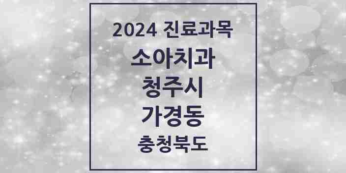 2024 가경동 소아치과 모음 15곳 | 충청북도 청주시 추천 리스트