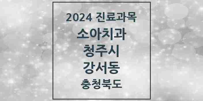 2024 강서동 소아치과 모음 5곳 | 충청북도 청주시 추천 리스트