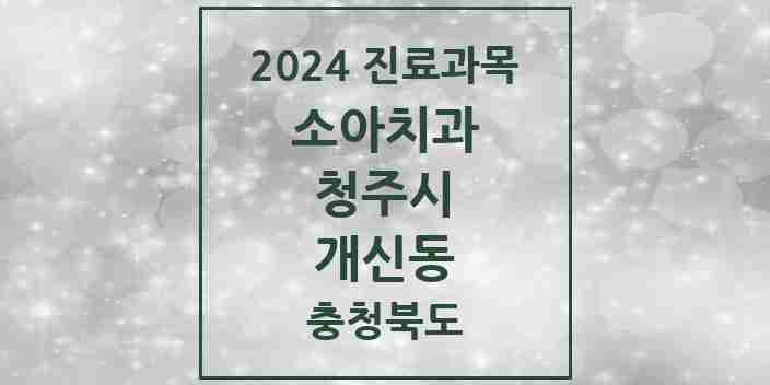 2024 개신동 소아치과 모음 6곳 | 충청북도 청주시 추천 리스트