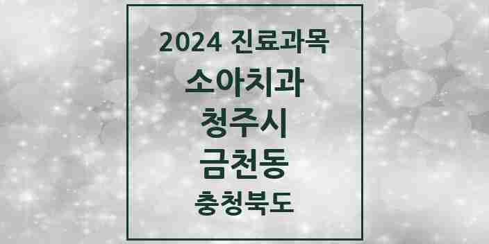 2024 금천동 소아치과 모음 11곳 | 충청북도 청주시 추천 리스트