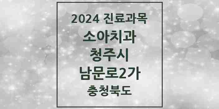 2024 남문로2가 소아치과 모음 2곳 | 충청북도 청주시 추천 리스트