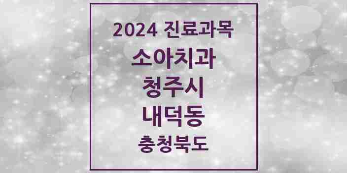 2024 내덕동 소아치과 모음 5곳 | 충청북도 청주시 추천 리스트