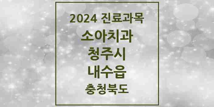 2024 내수읍 소아치과 모음 3곳 | 충청북도 청주시 추천 리스트