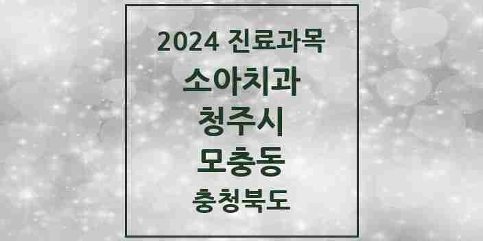 2024 모충동 소아치과 모음 2곳 | 충청북도 청주시 추천 리스트