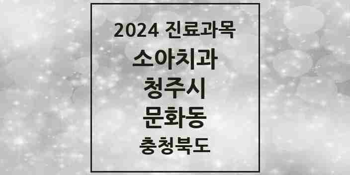 2024 문화동 소아치과 모음 3곳 | 충청북도 청주시 추천 리스트