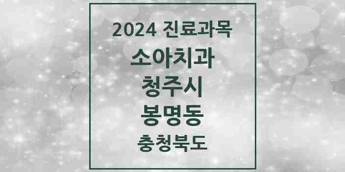 2024 봉명동 소아치과 모음 5곳 | 충청북도 청주시 추천 리스트