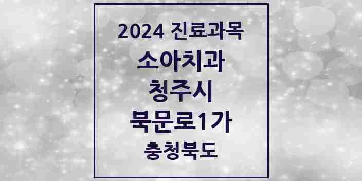 2024 북문로1가 소아치과 모음 2곳 | 충청북도 청주시 추천 리스트