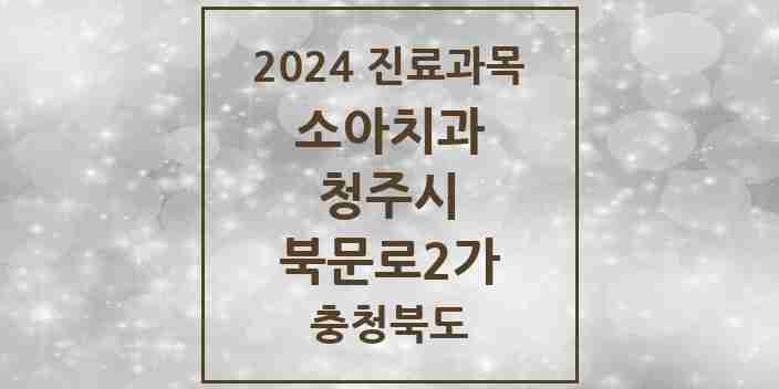 2024 북문로2가 소아치과 모음 4곳 | 충청북도 청주시 추천 리스트