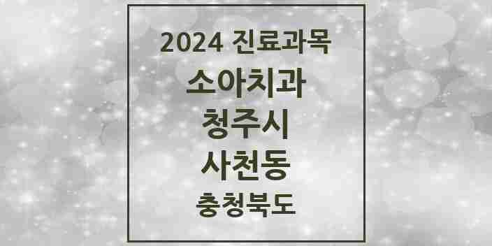 2024 사천동 소아치과 모음 3곳 | 충청북도 청주시 추천 리스트