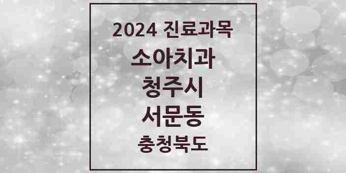 2024 서문동 소아치과 모음 1곳 | 충청북도 청주시 추천 리스트