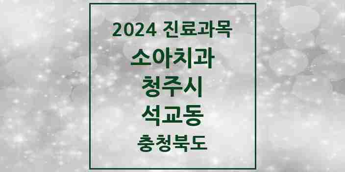 2024 석교동 소아치과 모음 2곳 | 충청북도 청주시 추천 리스트