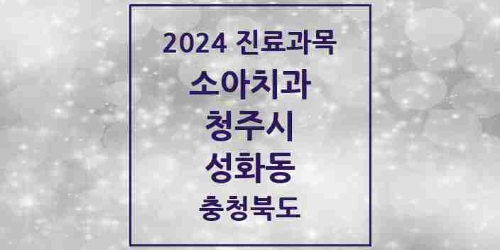 2024 성화동 소아치과 모음 5곳 | 충청북도 청주시 추천 리스트