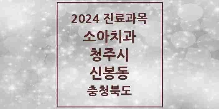 2024 신봉동 소아치과 모음 1곳 | 충청북도 청주시 추천 리스트