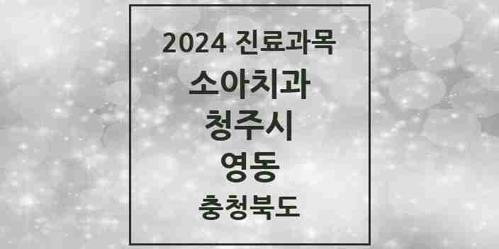 2024 영동 소아치과 모음 1곳 | 충청북도 청주시 추천 리스트