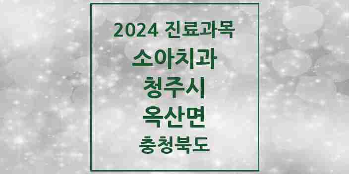 2024 옥산면 소아치과 모음 2곳 | 충청북도 청주시 추천 리스트