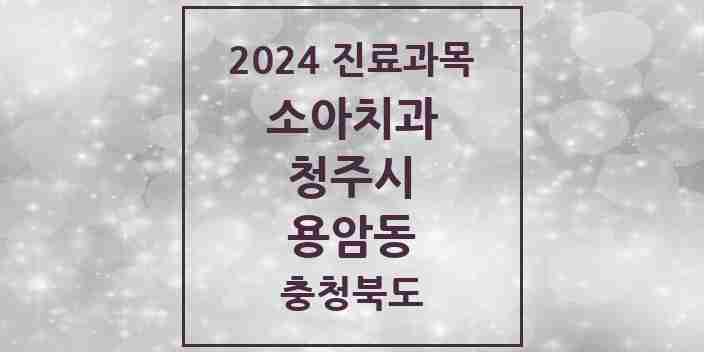 2024 용암동 소아치과 모음 21곳 | 충청북도 청주시 추천 리스트