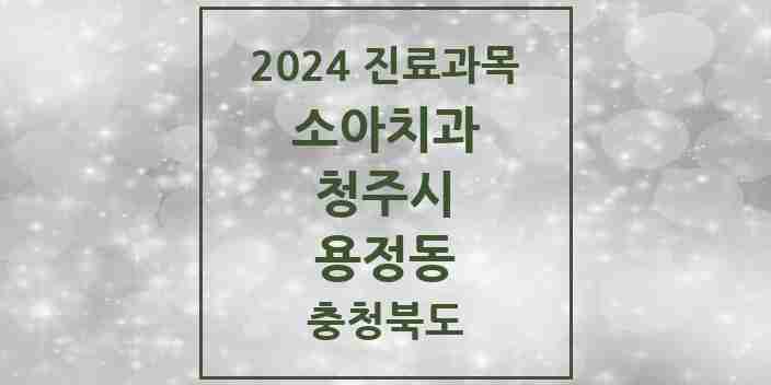 2024 용정동 소아치과 모음 1곳 | 충청북도 청주시 추천 리스트