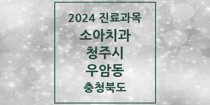 2024 우암동 소아치과 모음 1곳 | 충청북도 청주시 추천 리스트